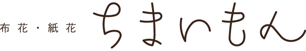 布花・紙花 ちまいもん
