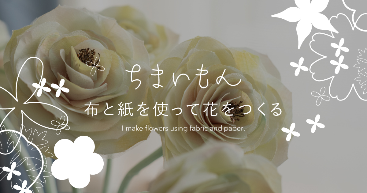 布花・紙花 ちまいもん